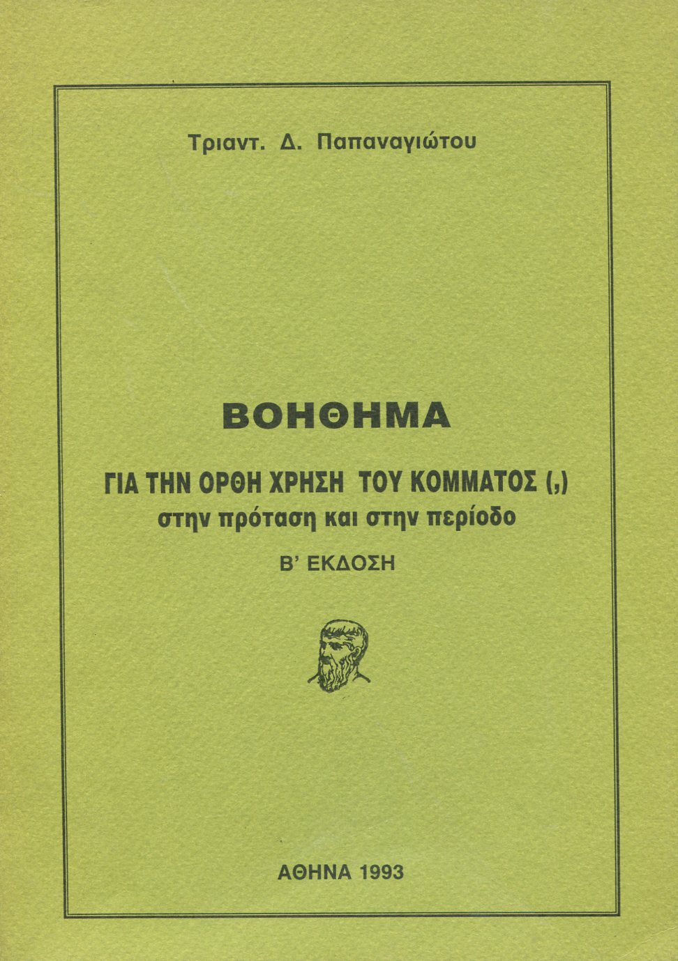 ΒΟΗΘΗΜΑ ΓΙΑ ΤΗΝ ΟΡΘΗ ΧΡΗΣΗ ΤΟΥ ΚΟΜΜΑΤΟΣ (,) ΣΤΗΝ ΠΡΟΤΑΣΗ ΚΑΙ ΣΤΗΝ ΠΕΡΙΟΔΟ