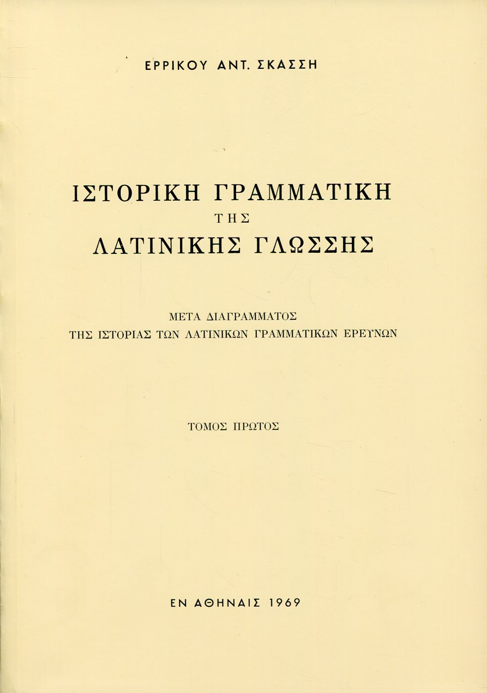 ΙΣΤΟΡΙΚΗ ΓΡΑΜΜΑΤΙΚΗ ΤΗΣ ΛΑΤΙΝΙΚΗΣ ΓΛΩΣΣΗΣ (ΔΙΤΟΜΟ)