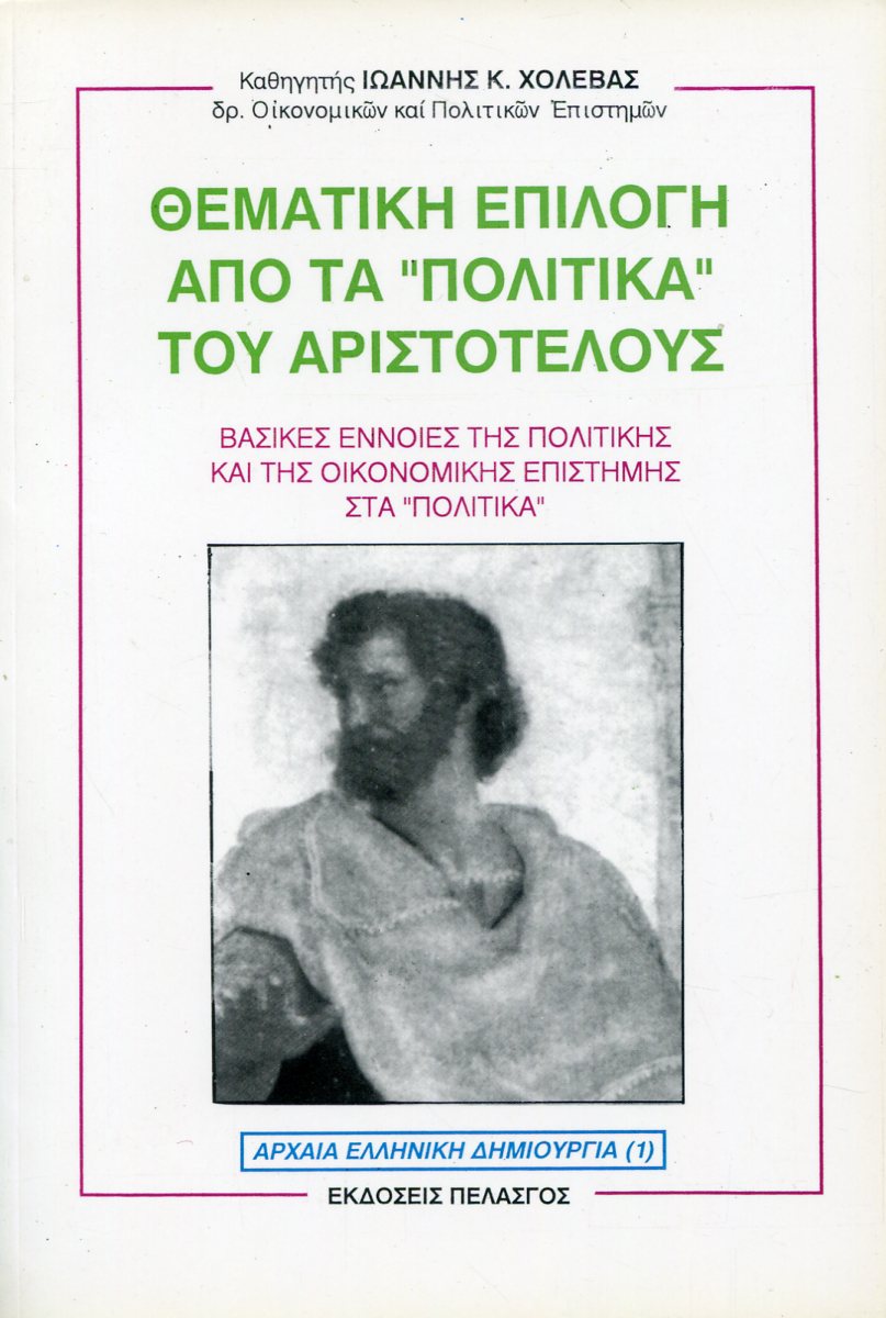 ΘΕΜΑΤΙΚΗ ΕΠΙΛΟΓΗ ΑΠΟ ΤΑ «ΠΟΛΙΤΙΚΑ» ΤΟΥ ΑΡΙΣΤΟΤΕΛΟΥΣ 