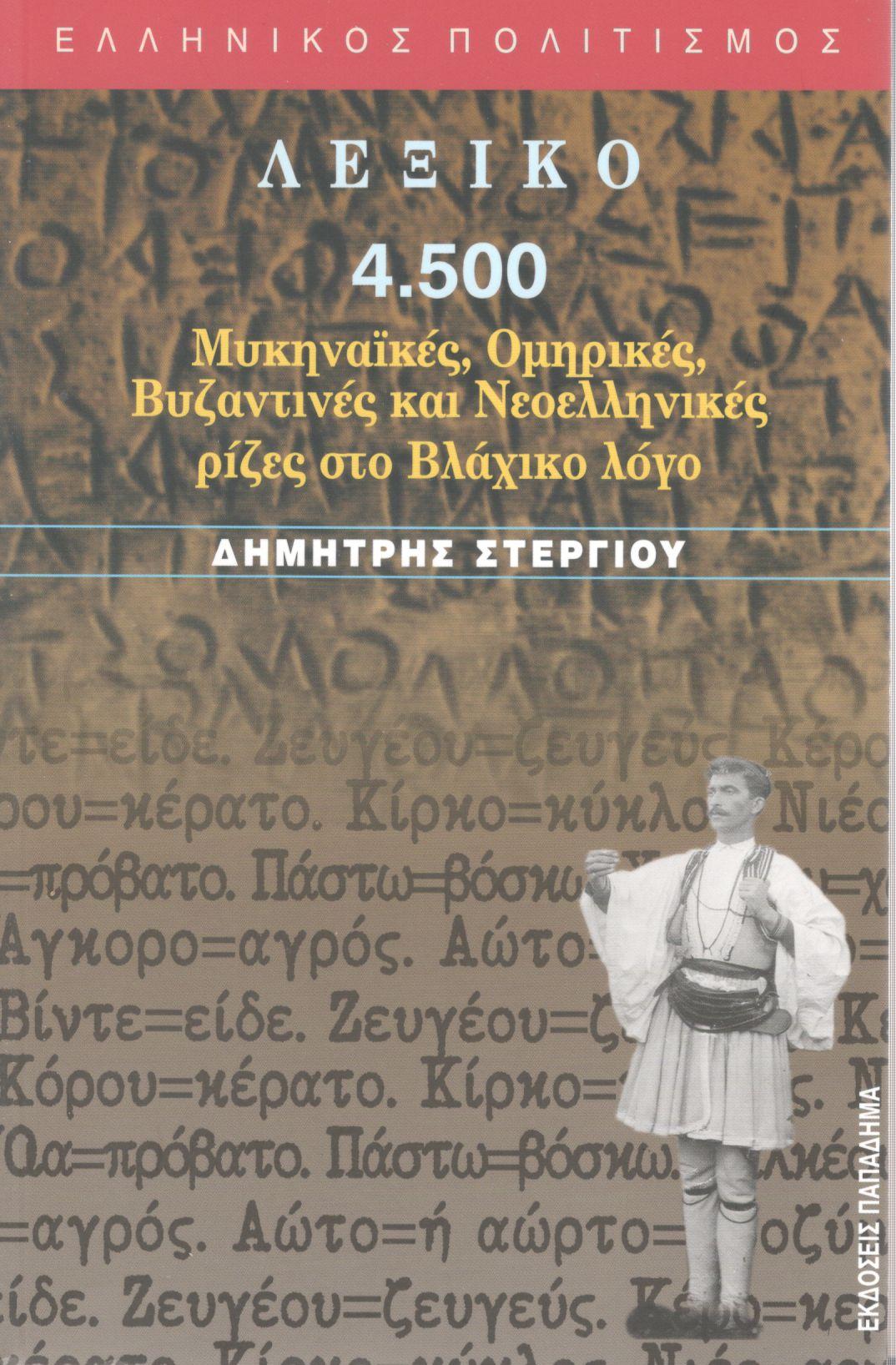 ΛΕΞΙΚΟ, 4.500 ΜΥΚΗΝΑΙΚΕΣ, ΟΜΗΡΙΚΕΣ, ΒΥΖΑΝΤΙΝΕΣ ΚΑΙ ΝΕΟΕΛΛΗΝΙΚΕΣ ΡΙΖΕΣ ΣΤΟ ΒΛΑΧΙΚΟ ΛΟΓΟ 