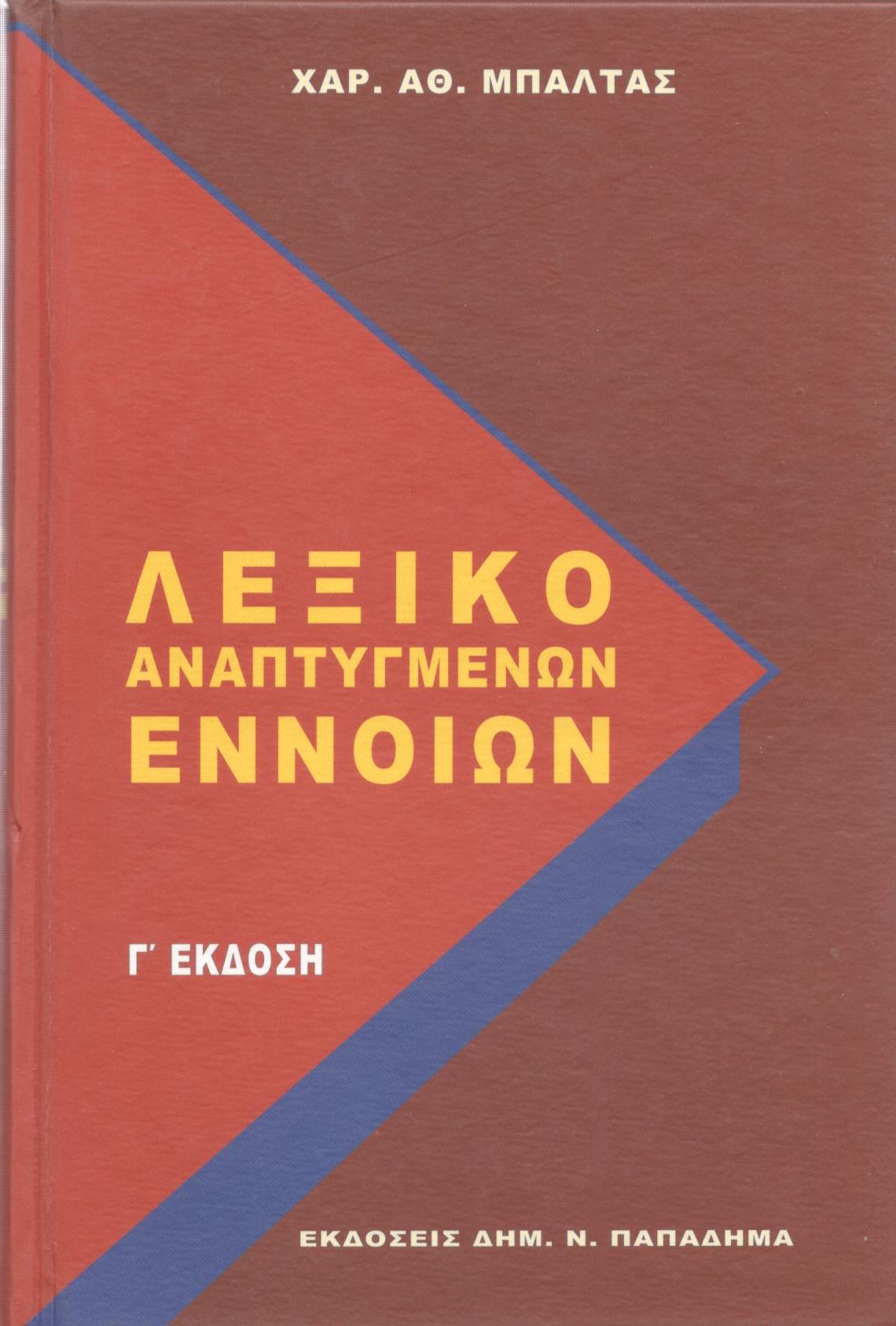 ΛΕΞΙΚΟ ΑΝΑΠΤΥΓΜΕΝΩΝ ΕΝΝΟΙΩΝ