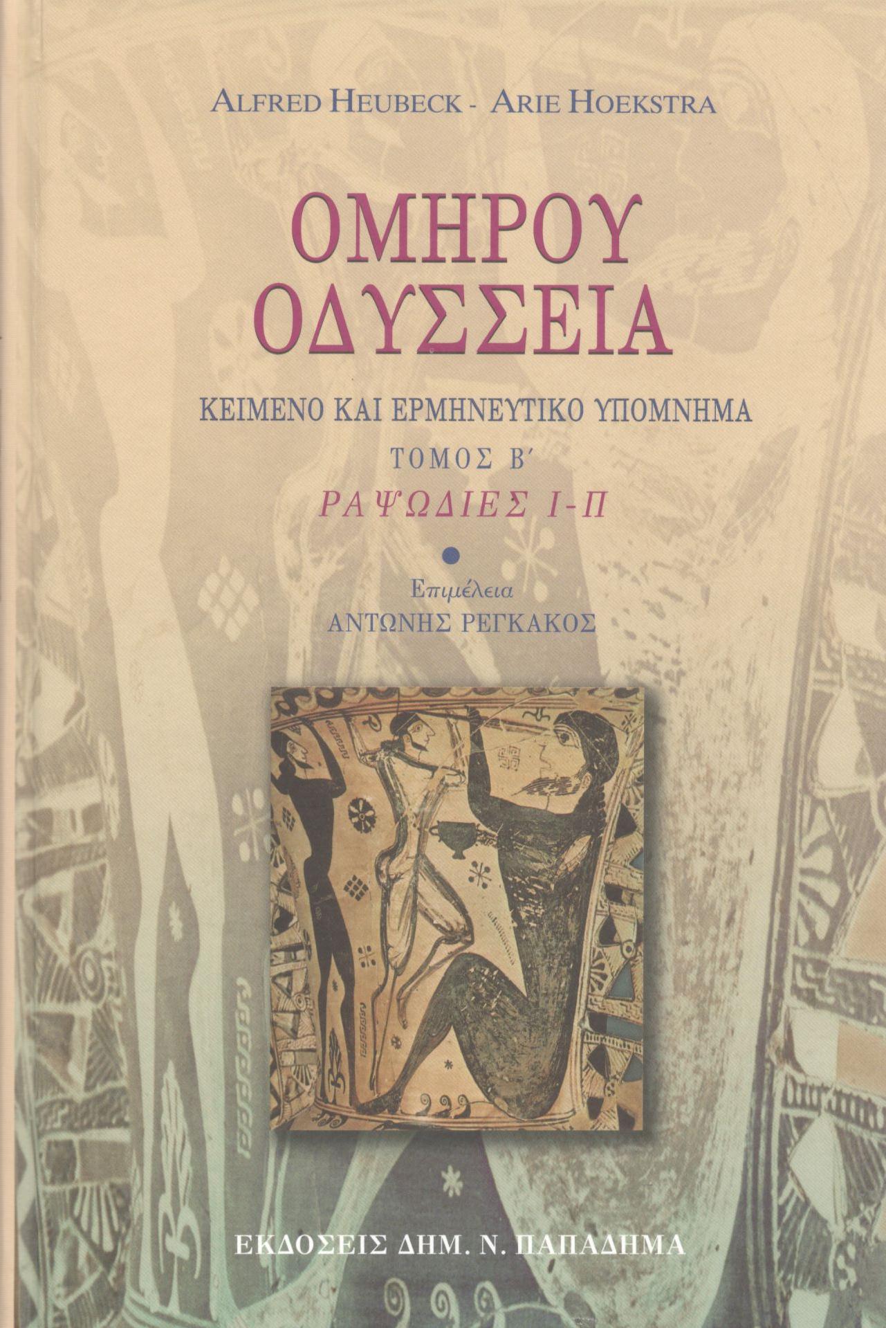 ΟΜΗΡΟΥ ΟΔΥΣΣΕΙΑ ΡΑΨΩΔΙΕΣ Ι-Π (ΔΕΥΤΕΡΟΣ ΤΟΜΟΣ)