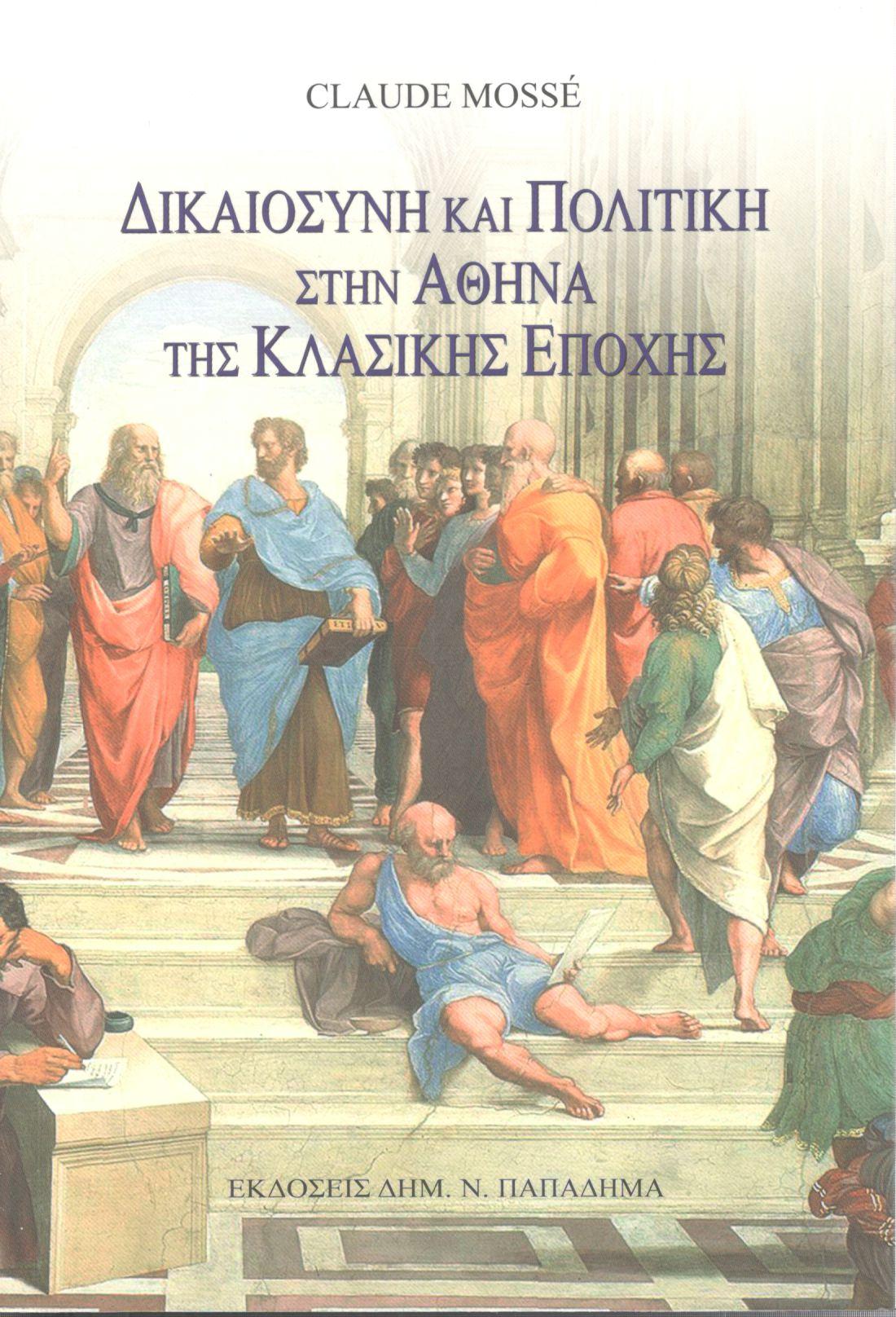 ΔΙΚΑΙΟΣΥΝΗ ΚΑΙ ΠΟΛΙΤΙΚΗ ΣΤΗΝ ΑΘΗΝΑ ΤΗΣ ΚΛΑΣΙΚΗΣ ΕΠΟΧΗΣ