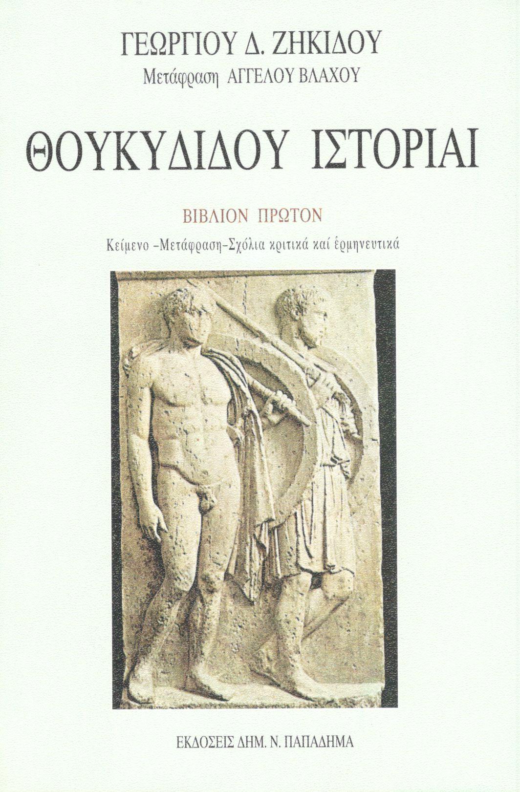 Θουκυδίδου ιστορίαι. Ο Πελοποννησίων και Αθηναίων πόλεμος, Βιβλίο Πρώτο