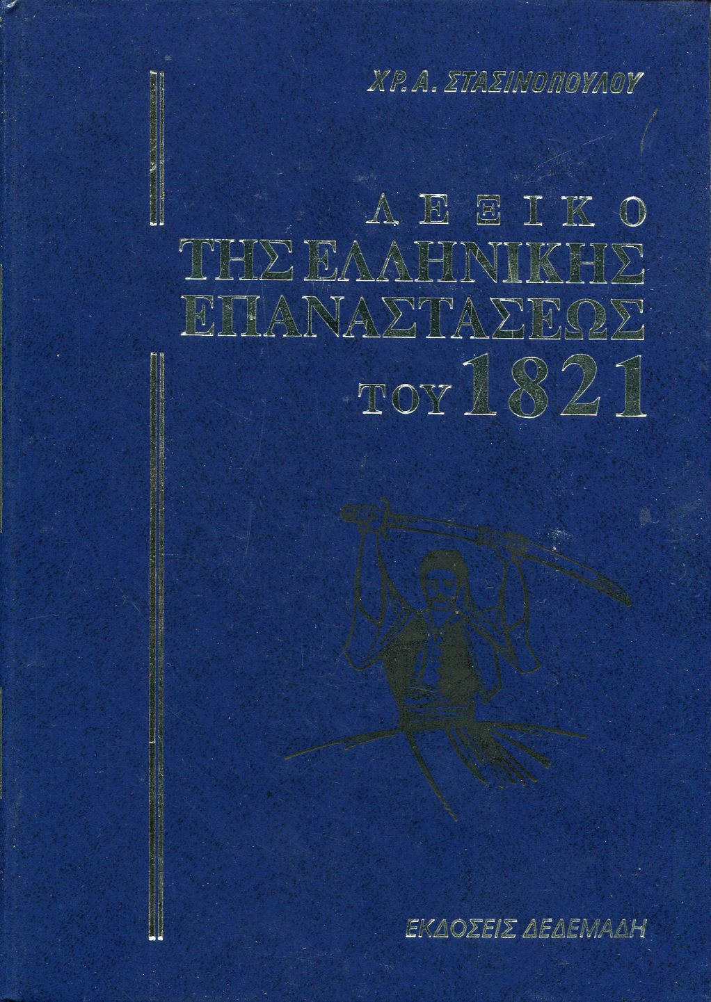 ΛΕΞΙΚΟ ΤΗΣ ΕΛΛΗΝΙΚΗΣ ΕΠΑΝΑΣΤΑΣΕΩΣ ΤΟΥ 1821 (ΤΕΤΡΑΤΟΜΟ)