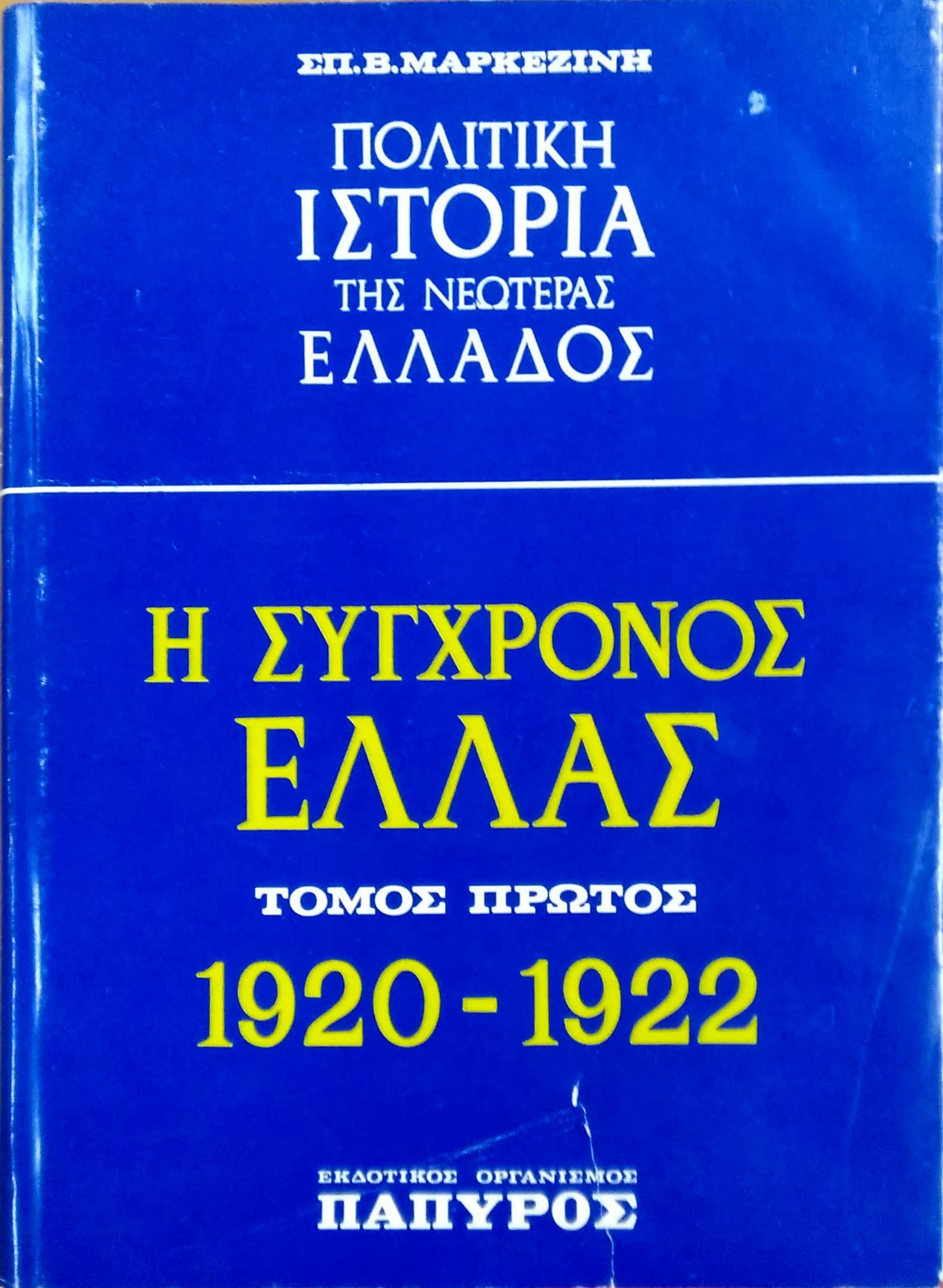 ΠΟΛΙΤΙΚΗ ΙΣΤΟΡΙΑ ΤΗΣ ΣΥΓΧΡΟΝΟΥ ΕΛΛΑΔΟΣ 1920-1936 (ΤΕΤΡΑΤΟΜΟ)