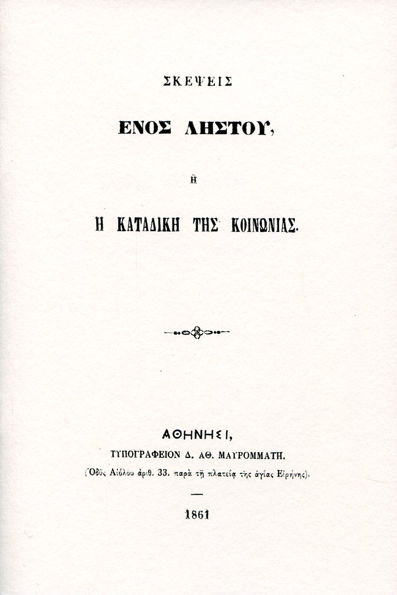 ΣΚΕΨΕΙΣ ΕΝΟΣ ΛΗΣΤΟΥ Ή Η ΚΑΤΑΔΙΚΗ ΤΗΣ ΚΟΙΝΩΝΙΑΣ