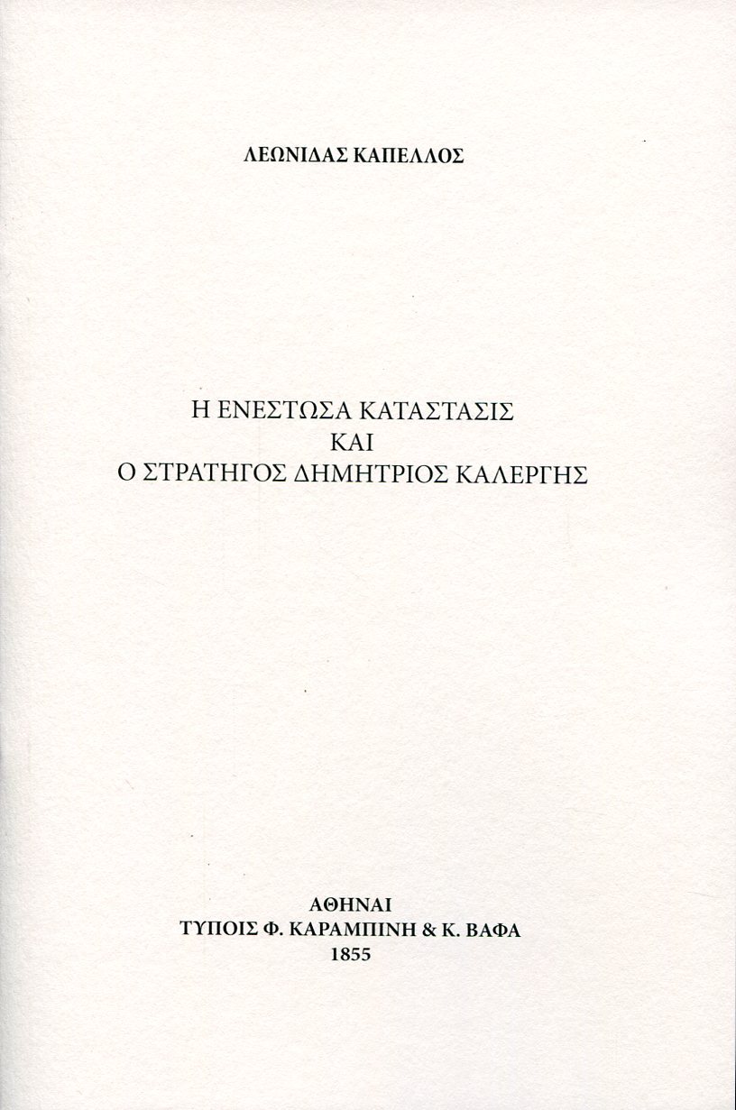 Η ΕΝΕΣΤΩΣΑ ΚΑΤΑΣΤΑΣΙΣ ΚΑΙ Ο ΣΤΡΑΤΗΓΟΣ ΔΗΜΗΤΡΙΟΣ ΚΑΛΕΡΓΗΣ