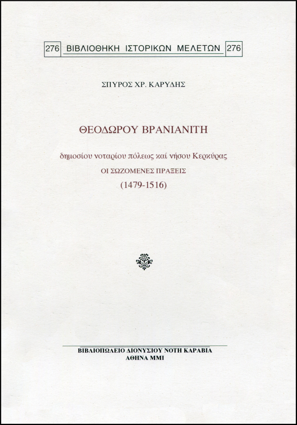 ΘΕΟΔΩΡΟΥ ΒΡΑΝΙΑΝΙΤΗ ΔΗΜΟΣΙΟΥ ΝΟΤΑΡΙΟΥ ΠΟΛΕΩΣ ΚΑΙ ΝΗΣΟΥ ΚΕΡΚΥΡΑΣ