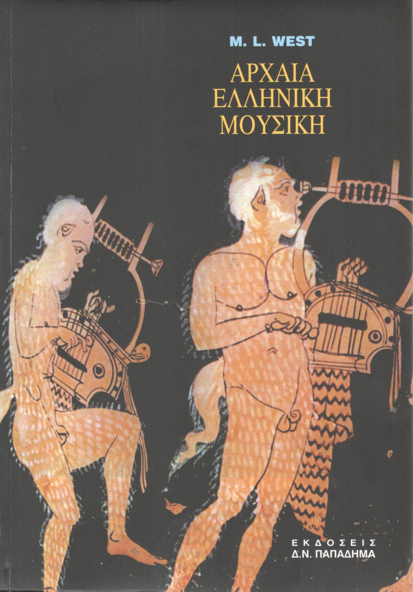 Αρχαία ελληνική μουσική 