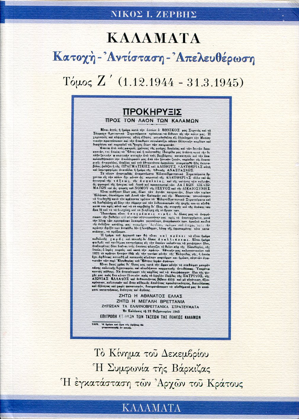 ΚΑΛΑΜΑΤΑ: ΚΑΤΟΧΗ - ΑΝΤΙΣΤΑΣΗ - ΑΠΕΛΕΥΘΕΡΩΣΗ (ΕΒΔΟΜΟΣ ΤΟΜΟΣ)