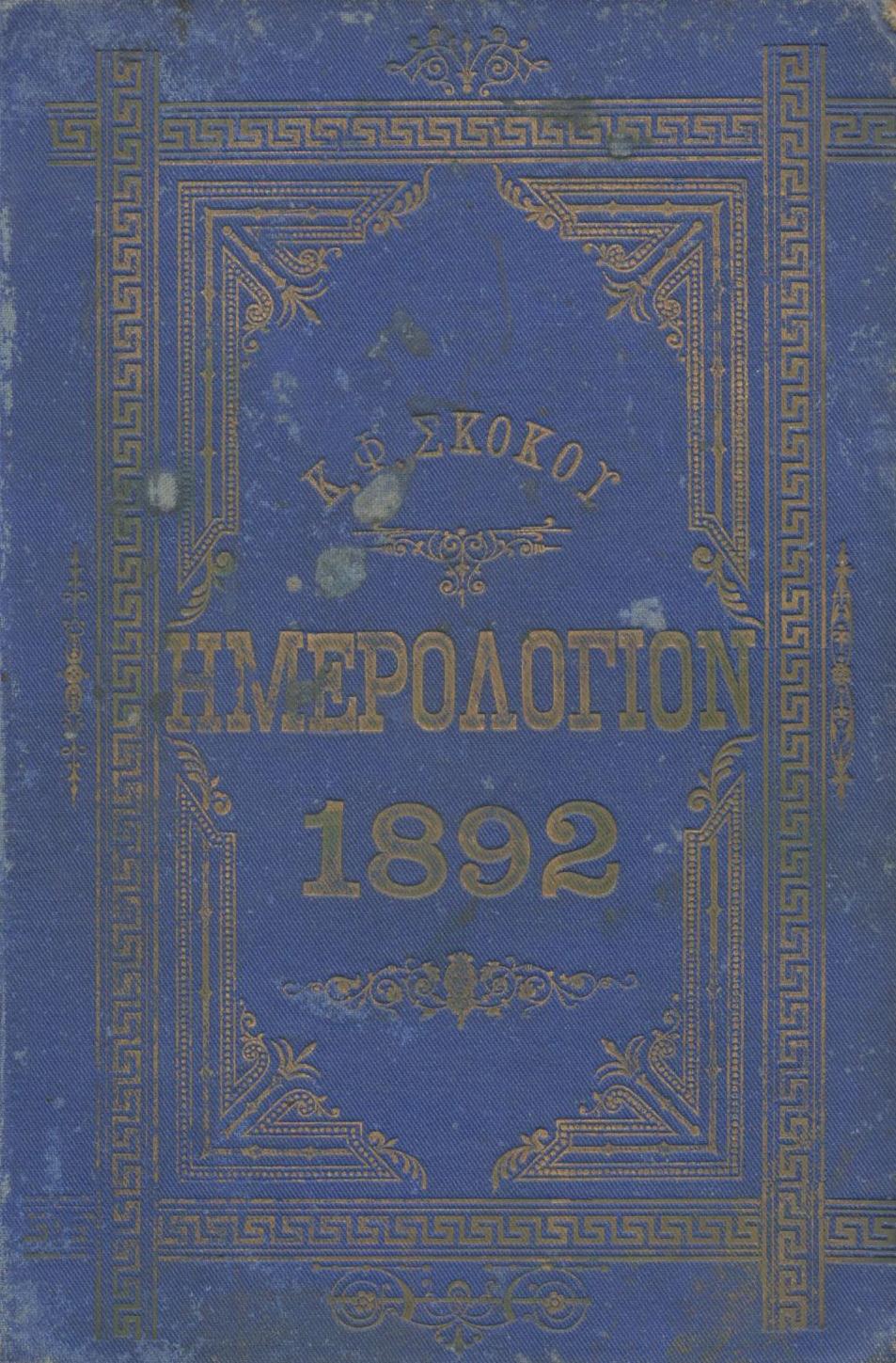 ΕΘΝΙΚΟΝ ΗΜΕΡΟΛΟΓΙΟΝ ΤΟΥ 1892, ΕΤΟΣ 7ον