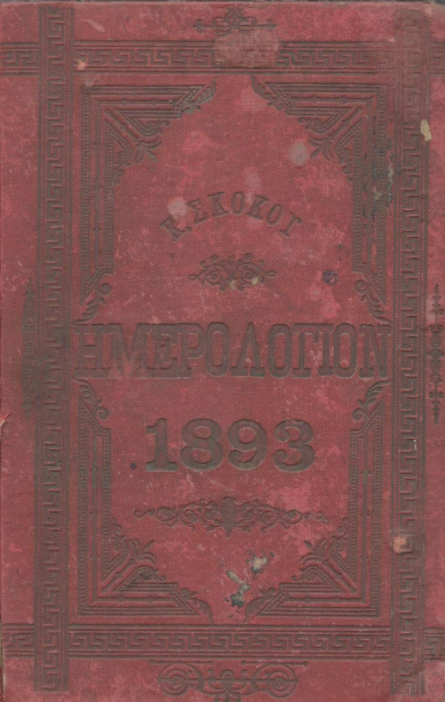 ΕΘΝΙΚΟΝ ΗΜΕΡΟΛΟΓΙΟΝ ΤΟΥ 1893, ΕΤΟΣ 8ον