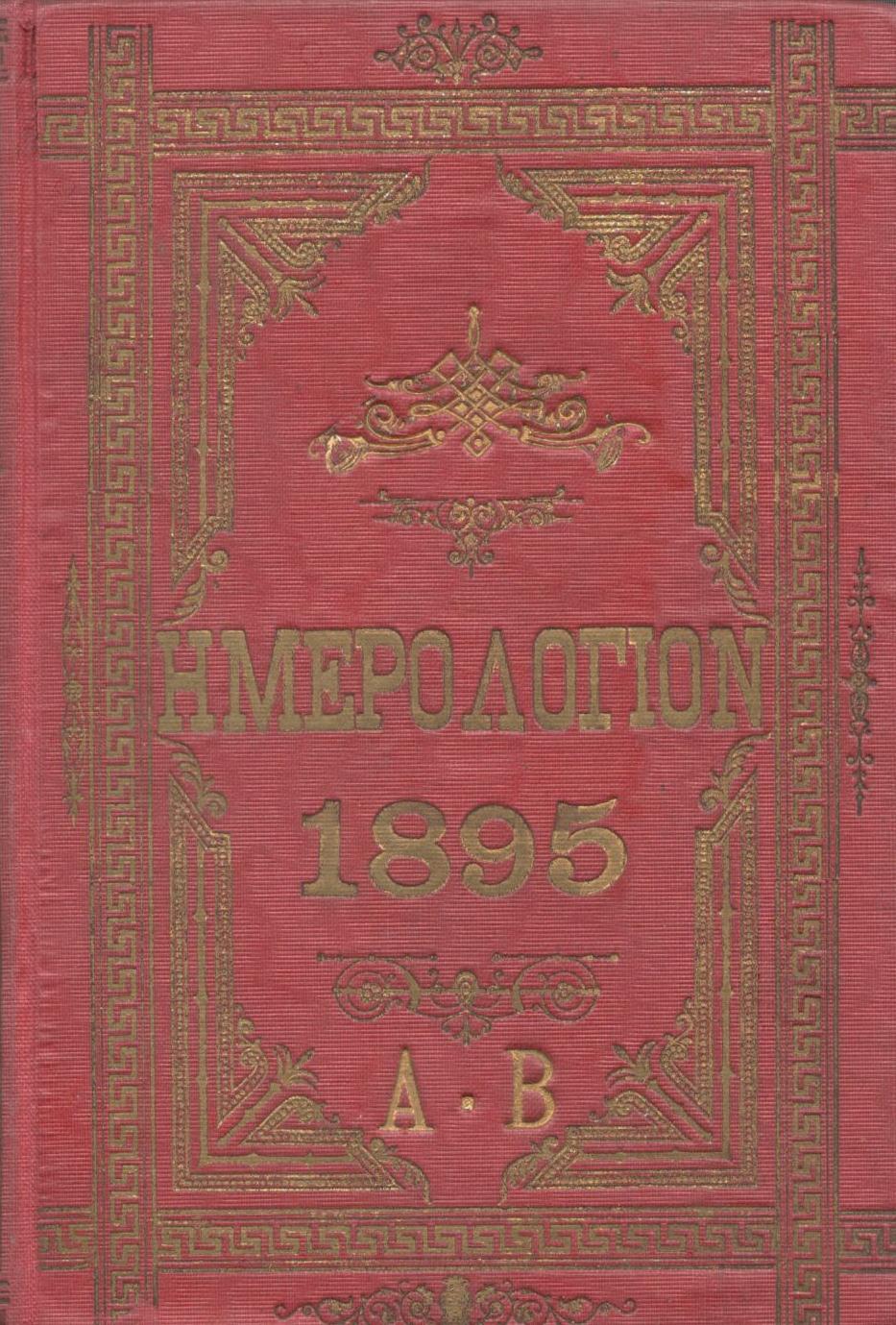 ΕΘΝΙΚΟΝ ΗΜΕΡΟΛΟΓΙΟΝ ΤΟΥ 1895, ΕΤΟΣ 10ον