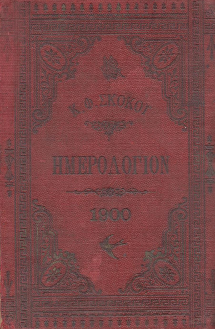 ΕΘΝΙΚΟΝ ΗΜΕΡΟΛΟΓΙΟΝ ΤΟΥ 1900 ΕΤΟΣ 15ον