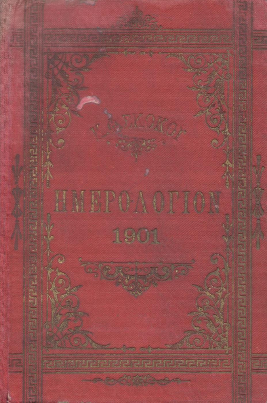 ΕΘΝΙΚΟΝ ΗΜΕΡΟΛΟΓΙΟΝ ΤΟΥ 1901, ΕΤΟΣ 16ον