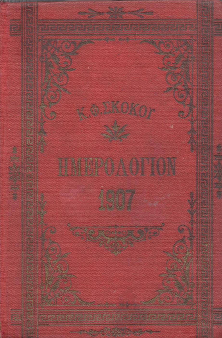 ΕΘΝΙΚΟΝ ΗΜΕΡΟΛΟΓΙΟΝ TOY 1907, ΕΤΟΣ 22ον