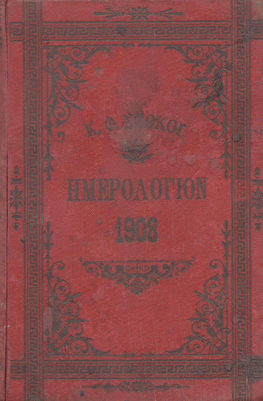 ΕΘΝΙΚΟΝ ΗΜΕΡΟΛΟΓΙΟΝ TOY 1908, ΕΤΟΣ 23ον