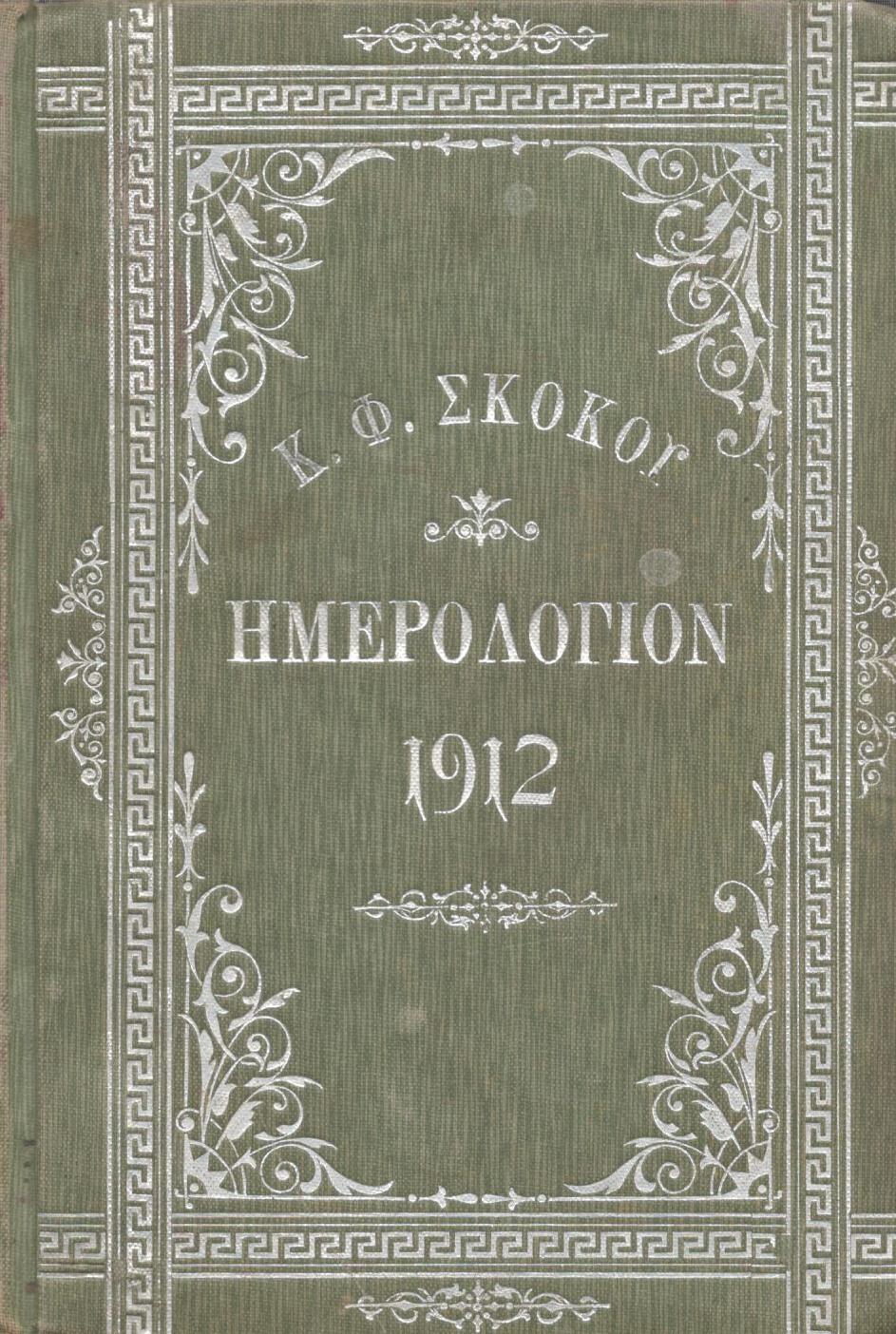 ΕΘΝΙΚΟΝ ΗΜΕΡΟΛΟΓΙΟΝ TOY 1912, ΕΤΟΣ 27ον