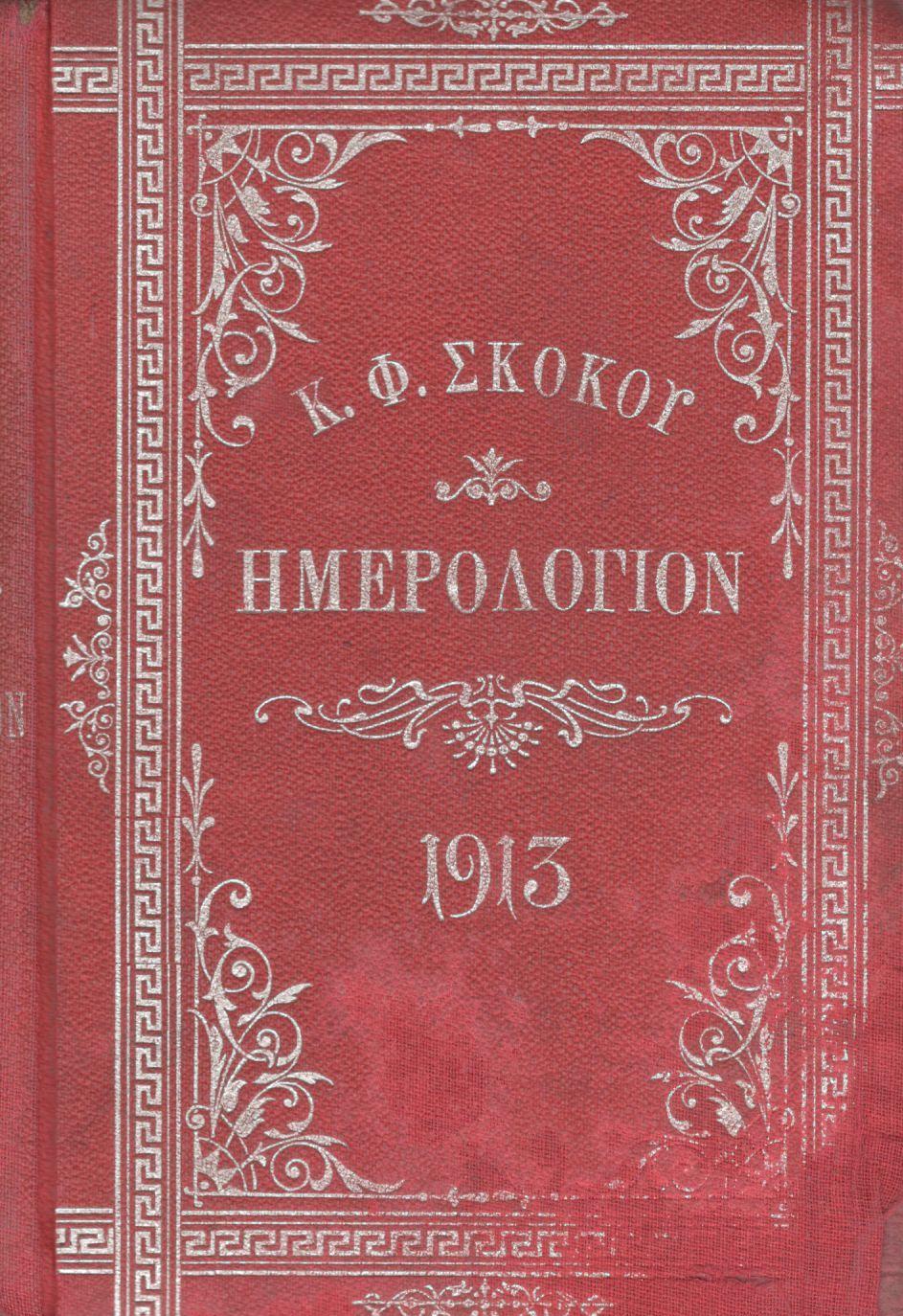 ΕΘΝΙΚΟΝ ΗΜΕΡΟΛΟΓΙΟΝ TOY 1913, ΕΤΟΣ 28ον