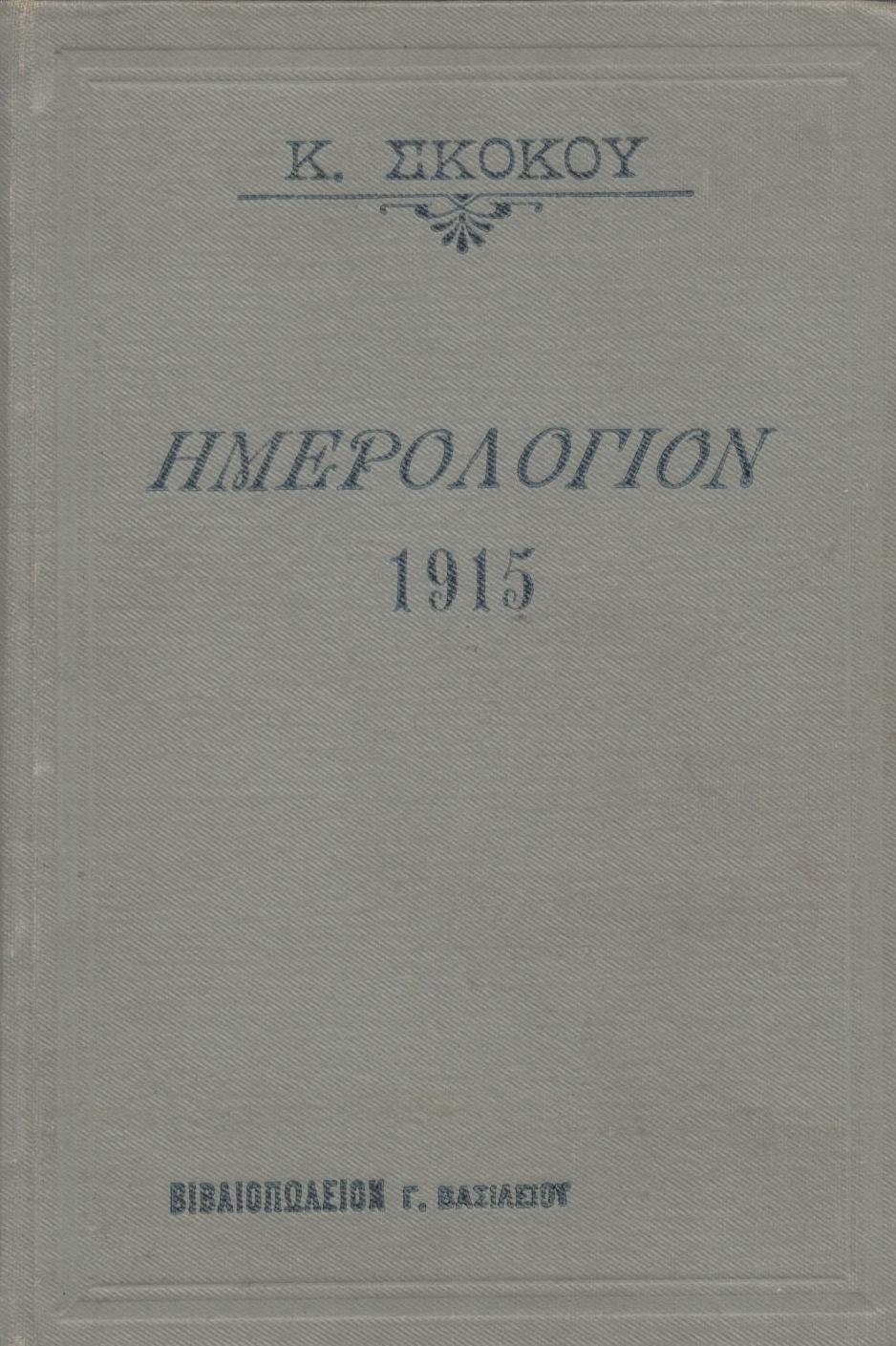 ΕΘΝΙΚΟΝ ΗΜΕΡΟΛΟΓΙΟΝ TOY 1915, ΕΤΟΣ 30ον