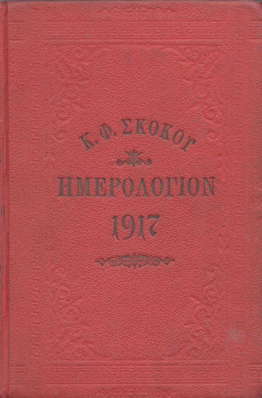 ΕΘΝΙΚΟΝ ΗΜΕΡΟΛΟΓΙΟΝ TOY 1917, ΕΤΟΣ 32ον