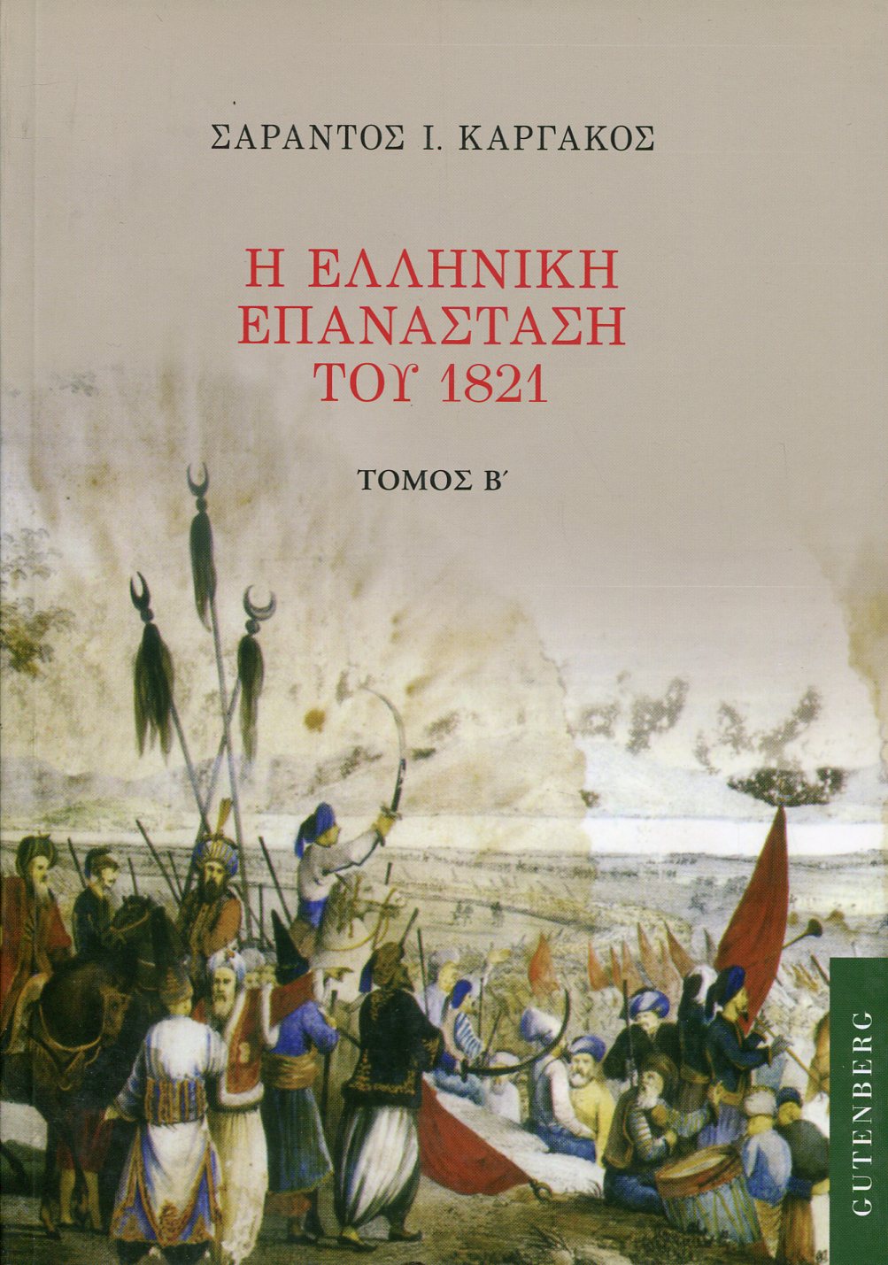 Η ΕΛΛΗΝΙΚΗ ΕΠΑΝΑΣΤΑΣΗ ΤΟΥ 1821 (ΔΕΥΤΕΡΟΣ ΤΟΜΟΣ)