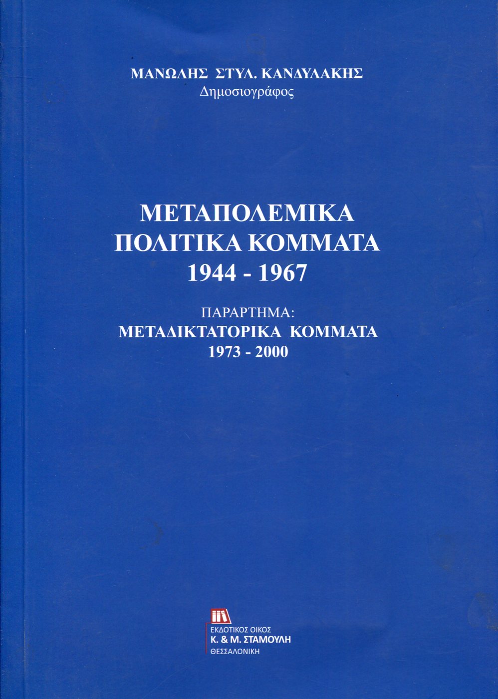 ΜΕΤΑΠΟΛΕΜΙΚΑ ΠΟΛΙΤΙΚΑ ΚΟΜΜΑΤΑ 1944-1967