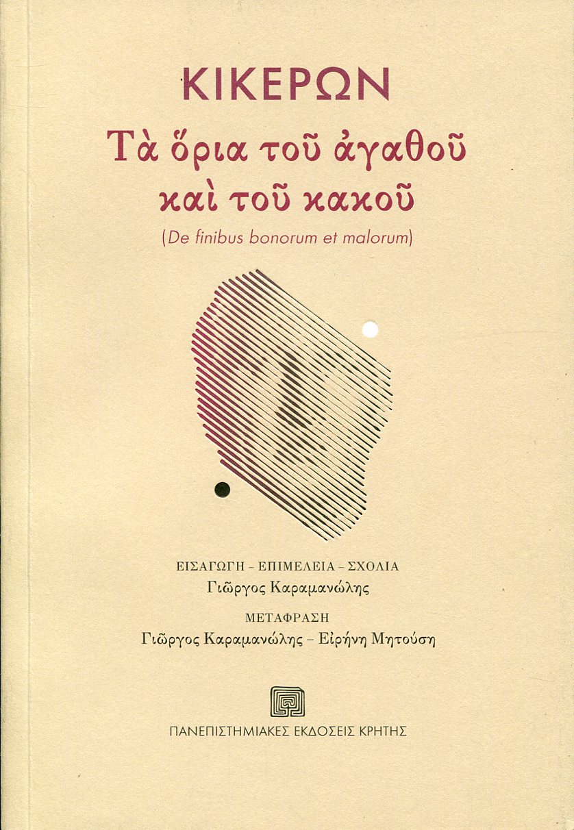 ΚΙΚΕΡΩΝΟΣ ΤΑ ΟΡΙΑ ΤΟΥ ΑΓΑΘΟΥ ΚΑΙ ΤΟΥ ΚΑΚΟΥ