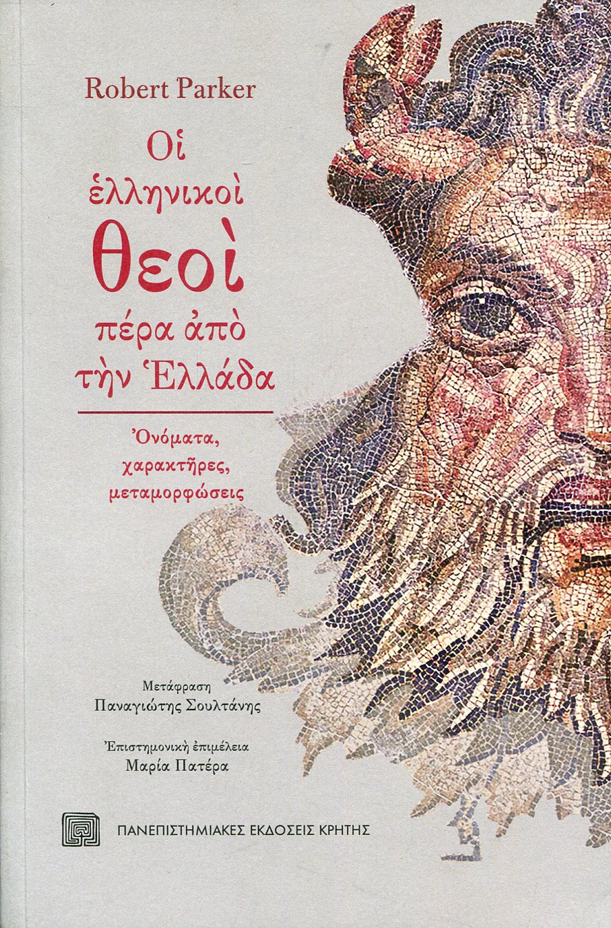 ΟΙ ΕΛΛΗΝΙΚΟΙ ΘΕΟΙ ΠΕΡΑ ΑΠΟ ΤΗΝ ΕΛΛΑΔΑ