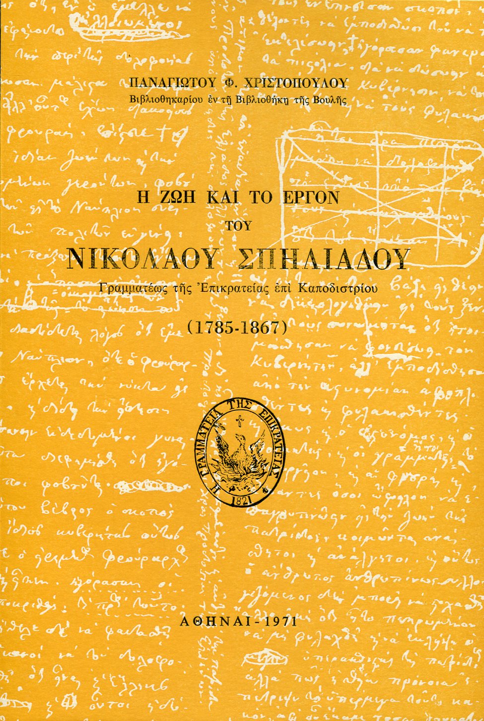 Η ΖΩΗ ΚΑΙ ΤΟ ΕΡΓΟΝ ΤΟΥ ΝΙΚΟΛΑΟΥ ΣΠΗΛΙΑΔΟΥ, ΓΡΑΜΜΑΤΕΩΣ ΤΗΣ ΕΠΙΚΡΑΤΕΙΑΣ ΕΠΙ ΚΑΠΟΔΙΣΤΡΙΟΥ (1785-1867)