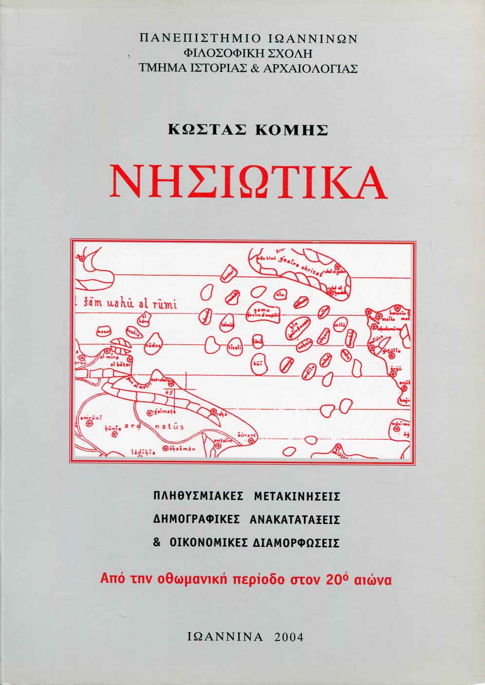 ΝΗΣΙΩΤΙΚΑ - ΑΠΟ ΤΗΝ ΟΘΩΜΑΝΙΚΗ ΠΕΡΙΟΔΟ ΣΤΟΝ 20ο ΑΙΩΝΑ 