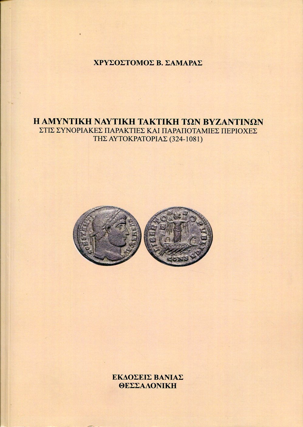 Η ΑΜΥΝΤΙΚΗ ΤΑΚΤΙΚΗ ΤΩΝ ΒΥΖΑΝΤΙΝΩΝ ΣΤΙΣ ΣΥΝΟΡΙΑΚΕΣ ΠΑΡΑΚΤΙΕΣ ΚΑΙ ΠΑΡΑΠΟΤΑΜΙΕΣ ΠΕΡΙΟΧΕΣ ΤΗΣ ΑΥΤΟΚΡΑΤΟΡΙΑΣ (324-1081)