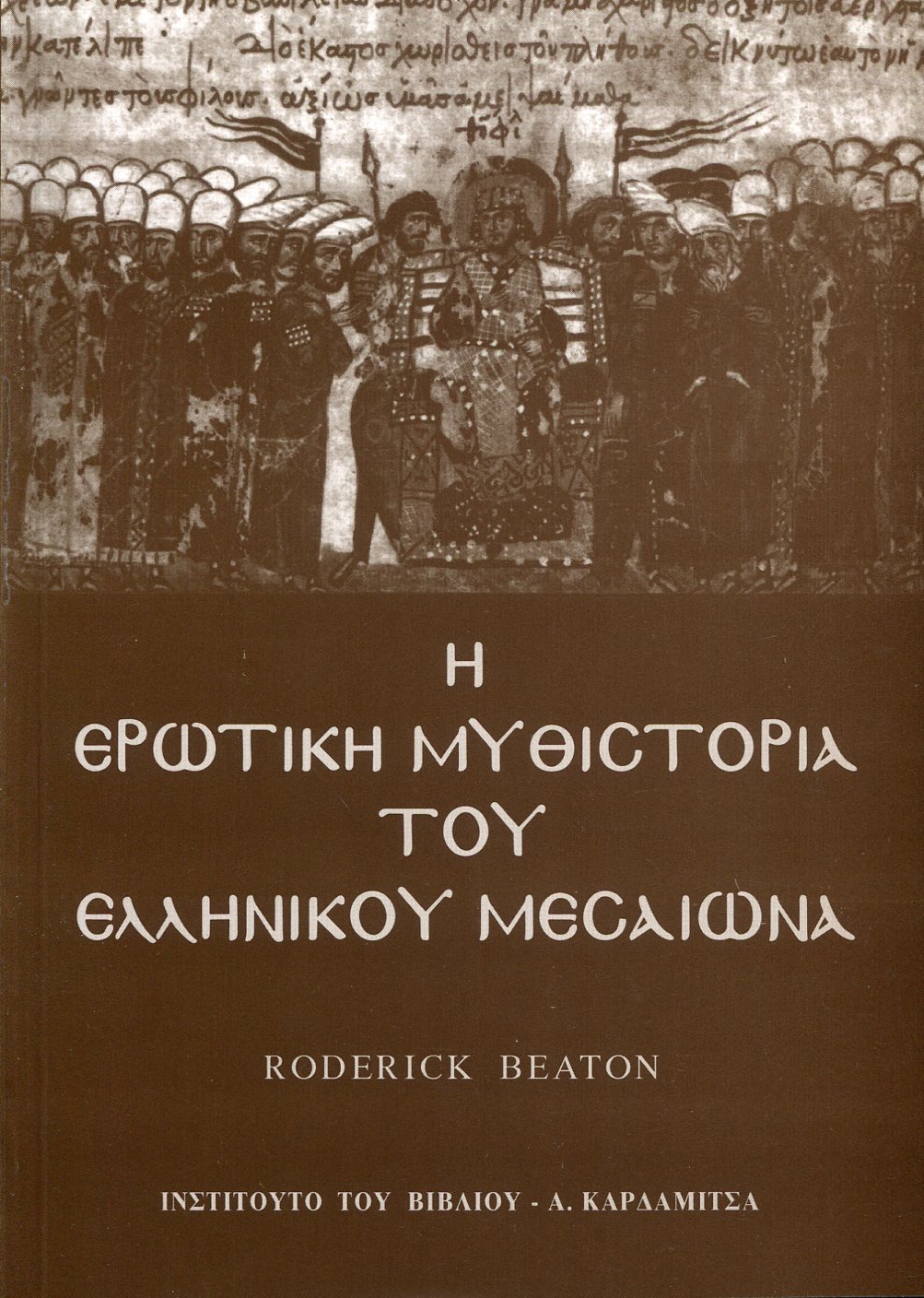 Η ΕΡΩΤΙΚΗ ΜΥΘΙΣΤΟΡΙΑ ΤΟΥ ΕΛΛΗΝΙΚΟΥ ΜΕΣΑΙΩΝΑ 