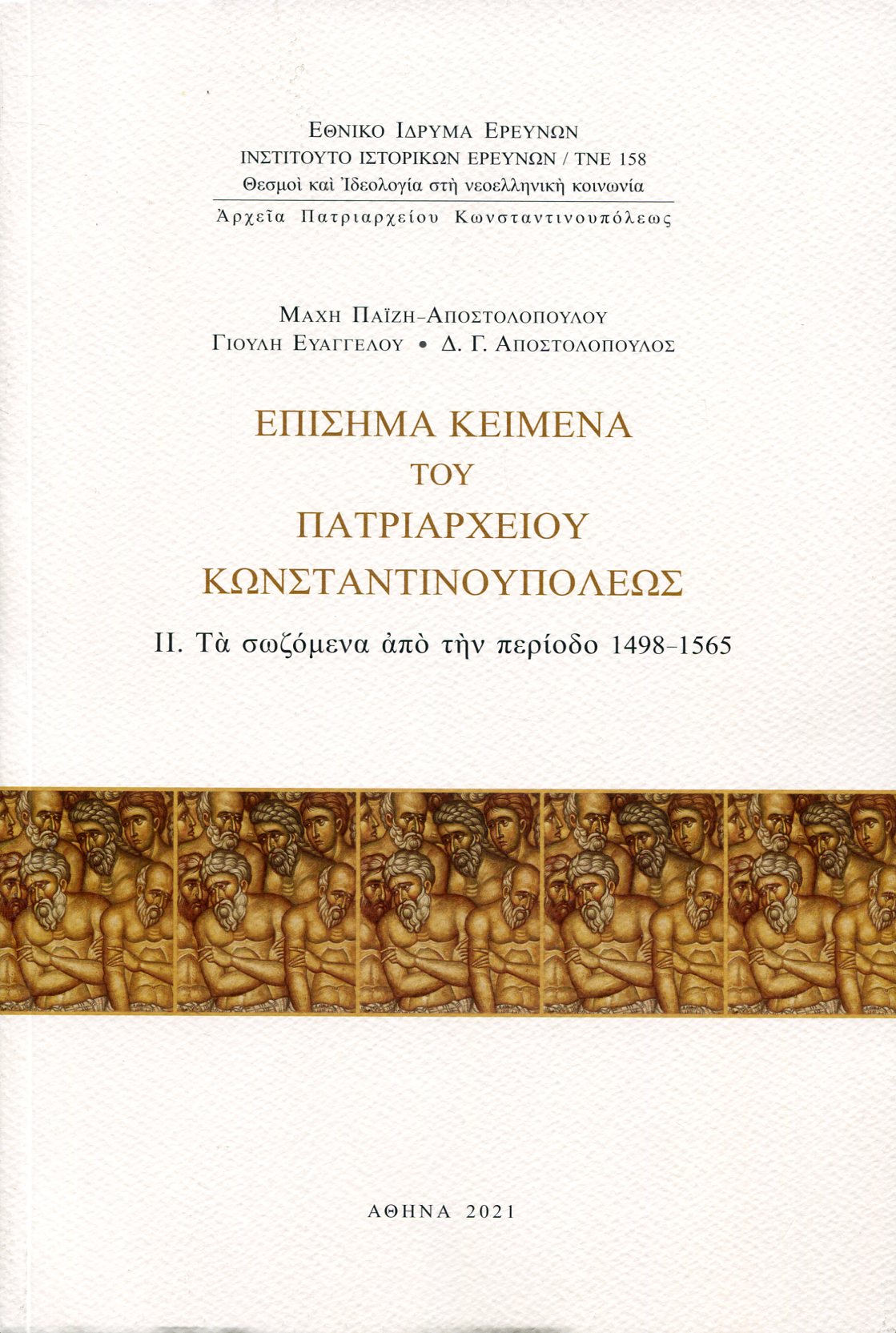 ΕΠΙΣΗΜΑ ΚΕΙΜΕΝΑ ΤΟΥ ΠΑΤΡΙΑΡΧΕΙΟΥ ΚΩΝΣΤΑΝΤΙΝΟΥΠΟΛΕΩΣ