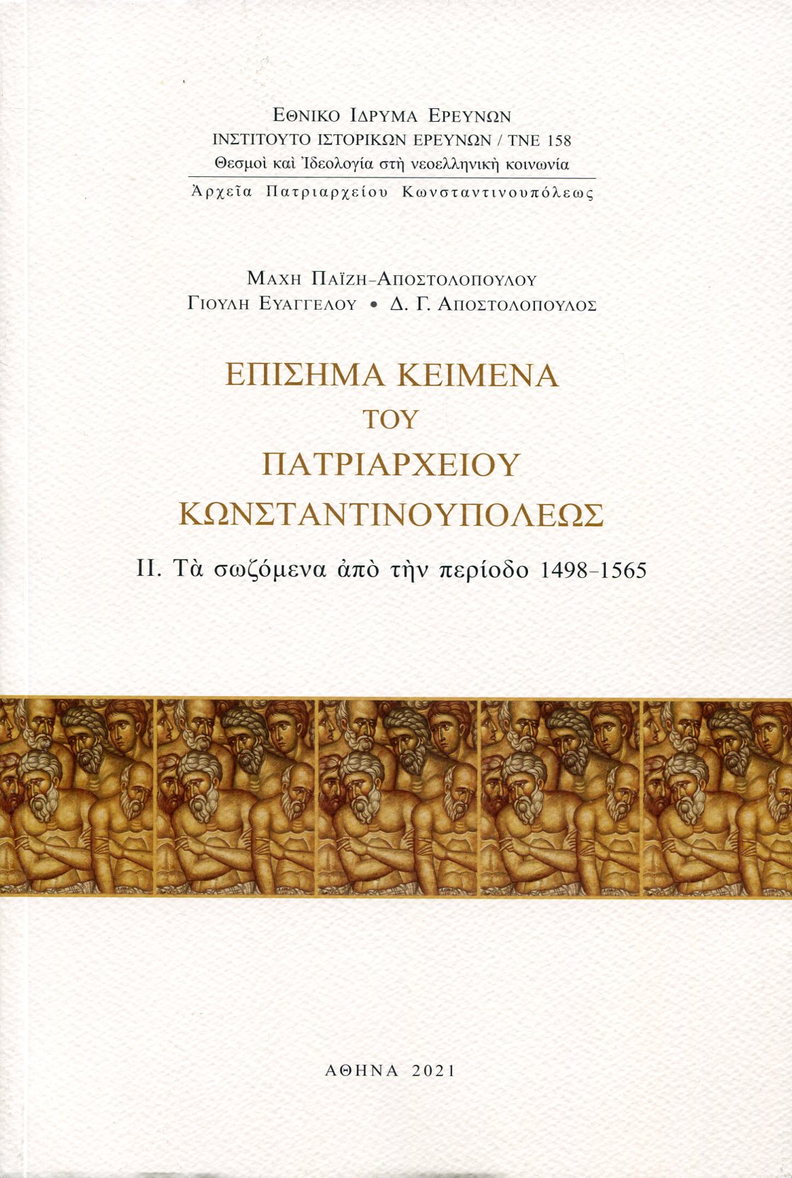 ΕΠΙΣΗΜΑ ΚΕΙΜΕΝΑ ΤΟΥ ΠΑΤΡΙΑΡΧΕΙΟΥ ΚΩΝΣΤΑΝΤΙΝΟΥΠΟΛΕΩΣ