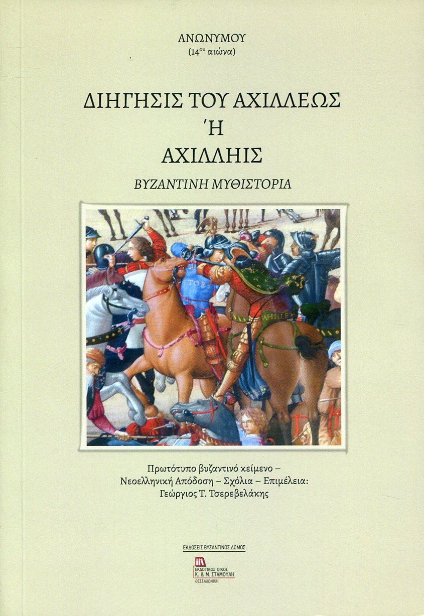 ΔΙΗΓΗΣΙΣ ΤΟΥ ΑΧΙΛΛΕΩΣ Ή ΑΧΙΛΛΗΙΣ