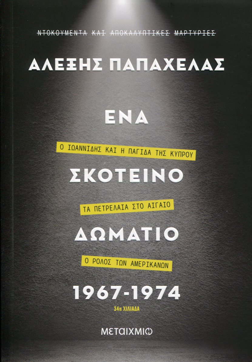 ΕΝΑ ΣΚΟΤΕΙΝΟ ΔΩΜΑΤΙΟ 1967-1974