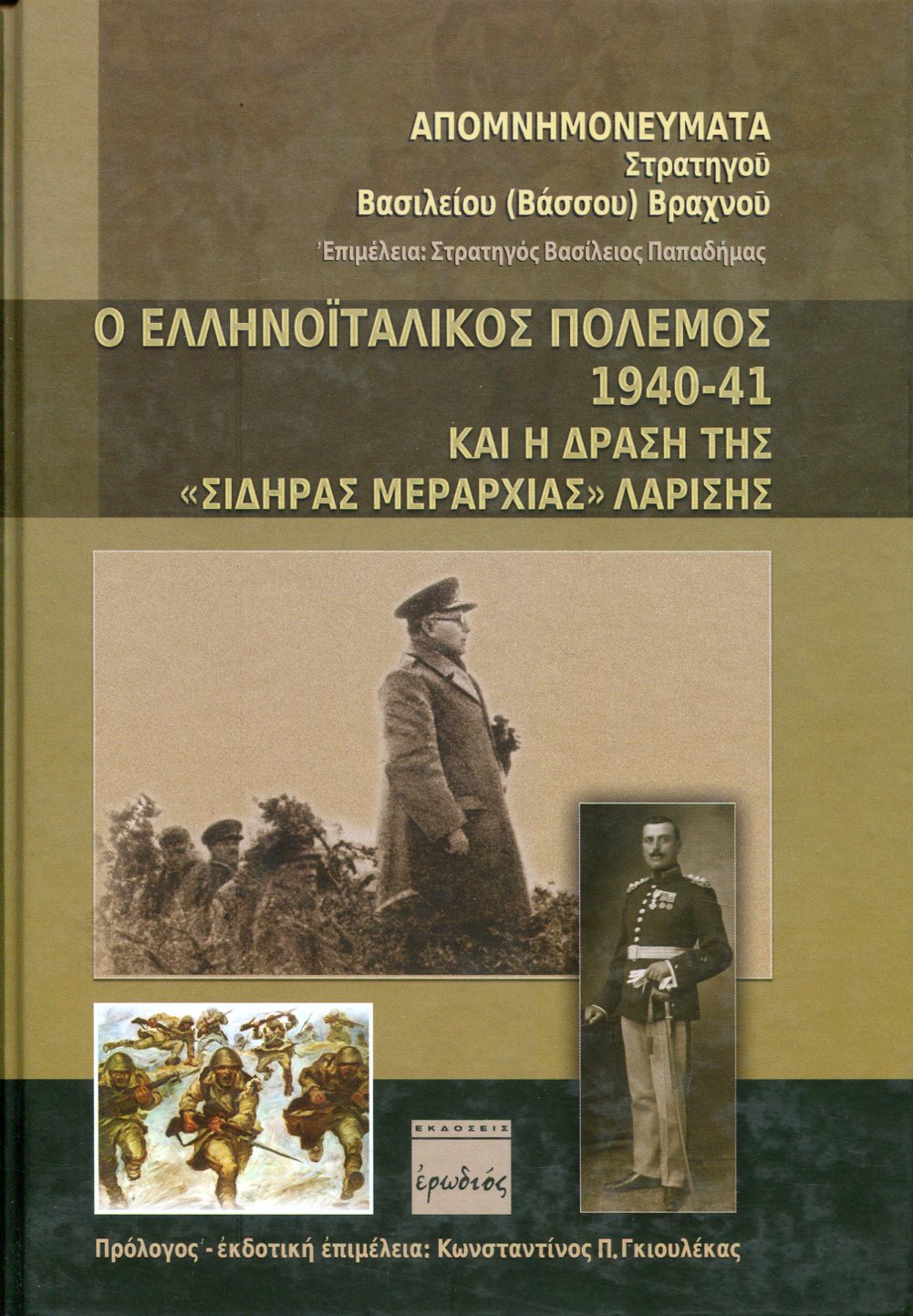 Ο ΕΛΛΗΝΟΙΤΑΛΙΚΟΣ ΠΟΛΕΜΟΣ 1940-41 ΚΑΙ Η ΔΡΑΣΗ ΤΗΣ «ΣΙΔΗΡΑΣ ΜΕΡΑΡΧΙΑΣ» ΛΑΡΙΣΗΣ