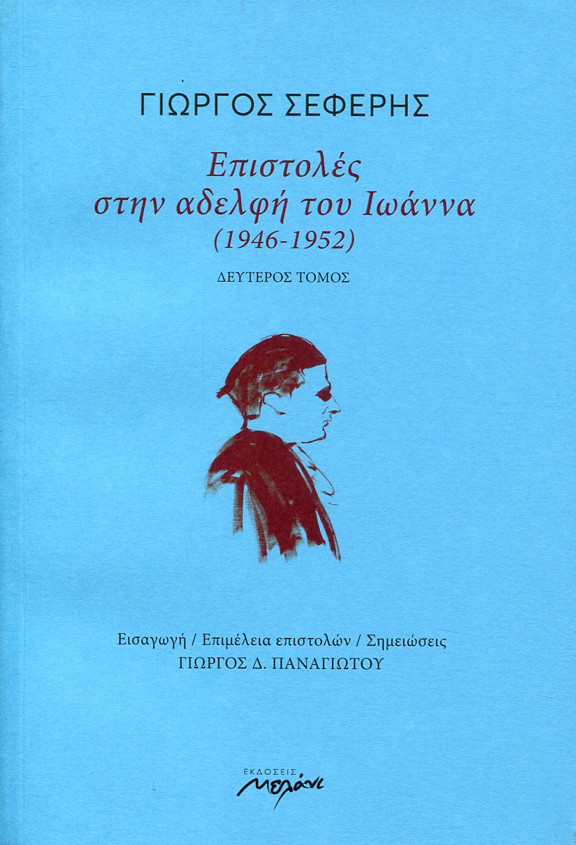 ΕΠΙΣΤΟΛΕΣ ΣΤΗΝ ΑΔΕΛΦΗ ΤΟΥ ΙΩΑΝΝΑ (1946-1952) (ΔΕΥΤΕΡΟΣ ΤΟΜΟΣ)