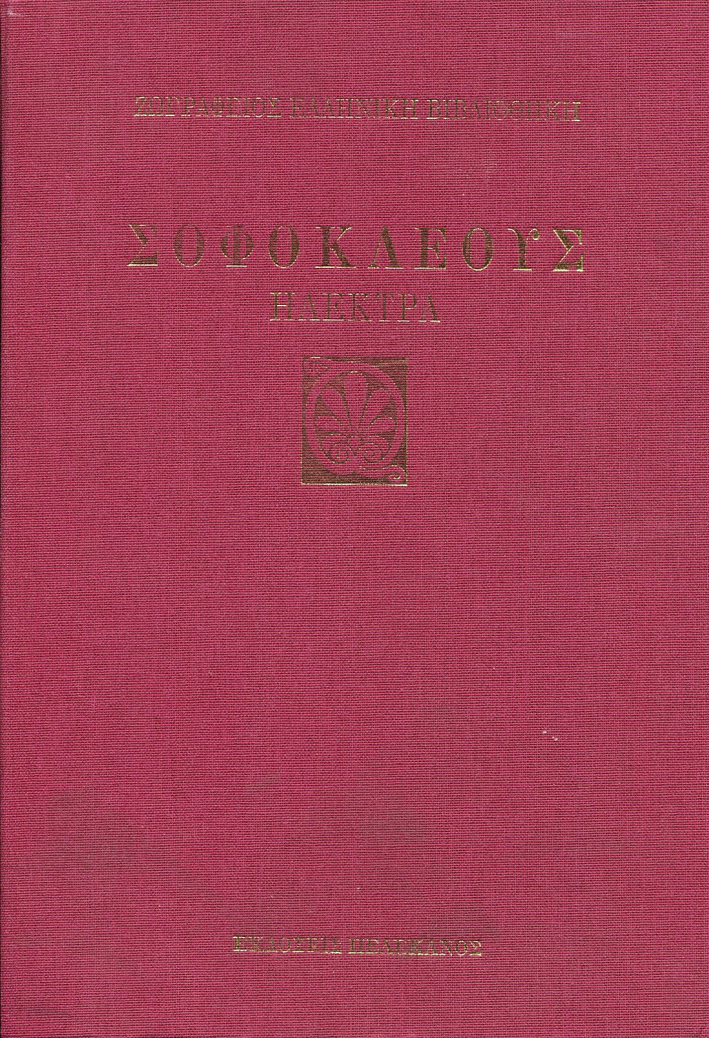 ΣΟΦΟΚΛΕΟΥΣ ΗΛΕΚΤΡΑ