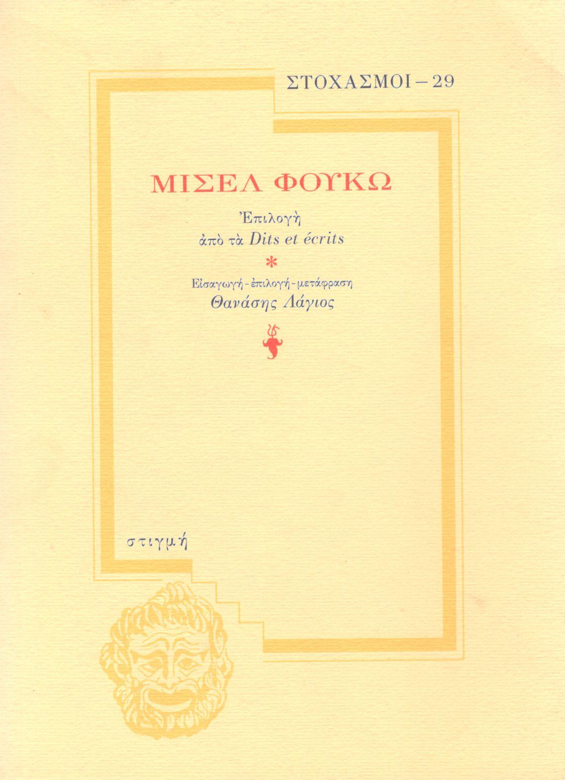 ΜΙΣΕΛ ΦΟΥΚΩ: ΕΠΙΛΟΓΗ ΑΠΟ ΤΑ "DITS ET ECRITS"
