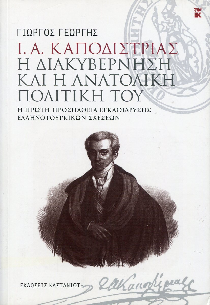 Ι. Α. ΚΑΠΟΔΙΣΤΡΙΑΣ - Η ΔΙΑΚΥΒΕΡΝΗΣΗ ΚΑΙ Η ΑΝΑΤΟΛΙΚΗ ΠΟΛΙΤΙΚΗ ΤΟΥ