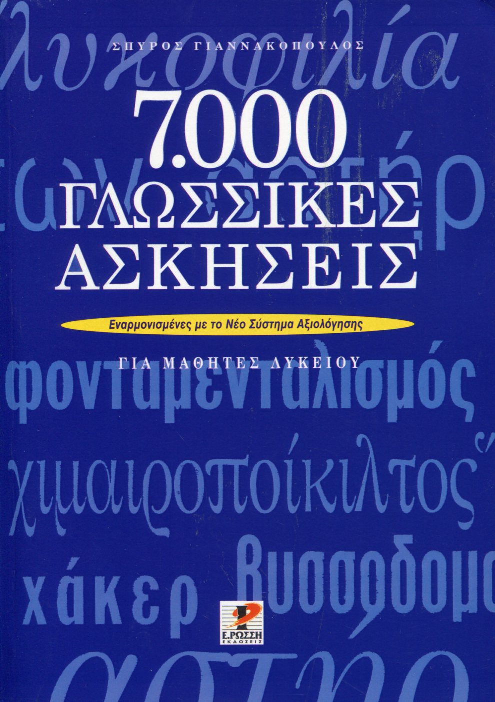 7.000 ΓΛΩΣΣΙΚΕΣ ΑΣΚΗΣΕΙΣ ΓΙΑ ΜΑΘΗΤΕΣ ΛΥΚΕΙΟΥ