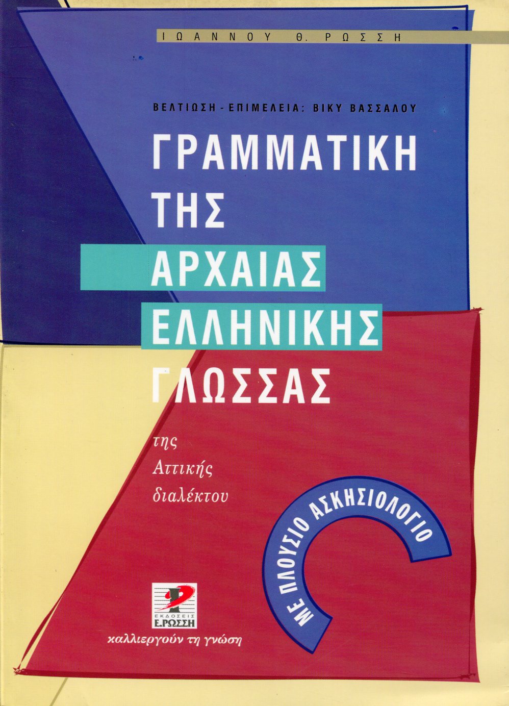 ΓΡΑΜΜΑΤΙΚΗ ΤΗΣ ΑΡΧΑΙΑΣ ΕΛΛΗΝΙΚΗΣ ΓΛΩΣΣΑΣ ΤΗΣ ΑΤΤΙΚΗΣ ΔΙΑΛΕΚΤΟΥ