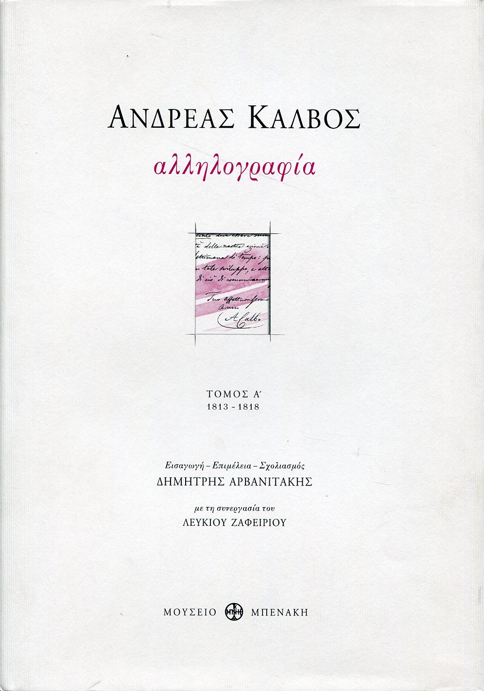 ΑΛΛΗΛΟΓΡΑΦΙΑ (ΔΙΤΟΜΟ)