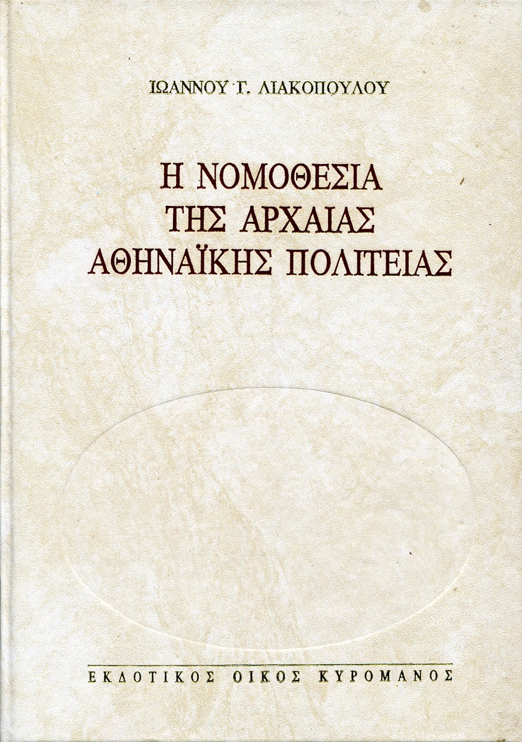 Η ΝΟΜΟΘΕΣΙΑ ΤΗΣ ΑΡΧΑΙΑΣ ΑΘΗΝΑΙΚΗΣ ΠΟΛΙΤΕΙΑΣ