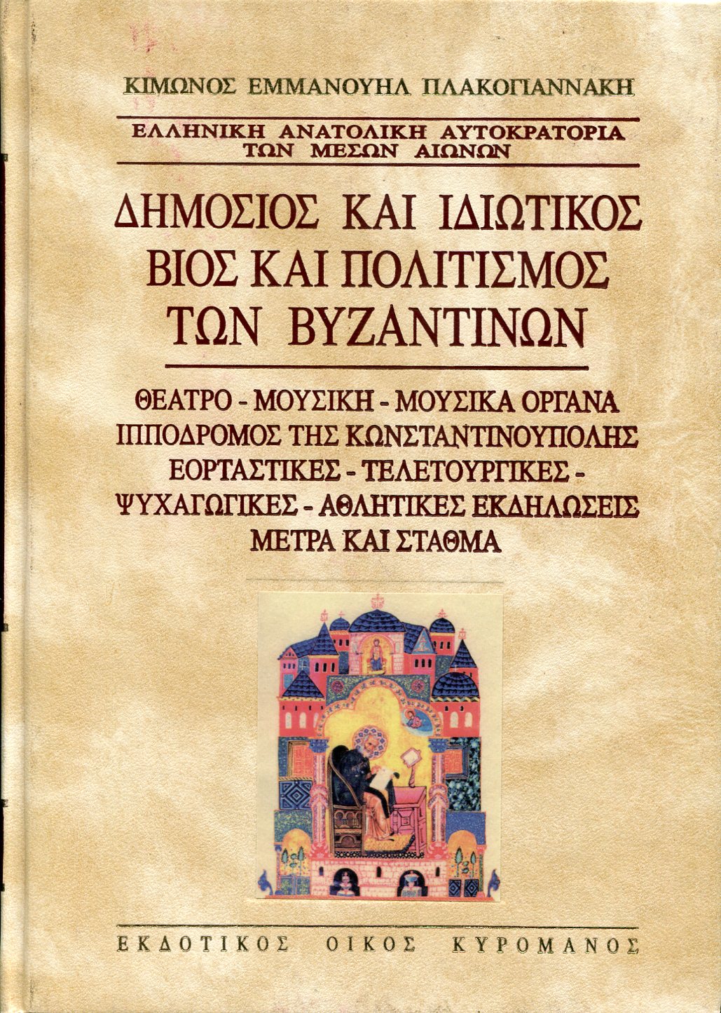 ΔΗΜΟΣΙΟΣ ΚΑΙ ΙΔΙΩΤΙΚΟΣ ΒΙΟΣ ΚΑΙ ΠΟΛΙΤΙΣΜΟΣ ΤΩΝ ΒΥΖΑΝΤΙΝΩΝ 