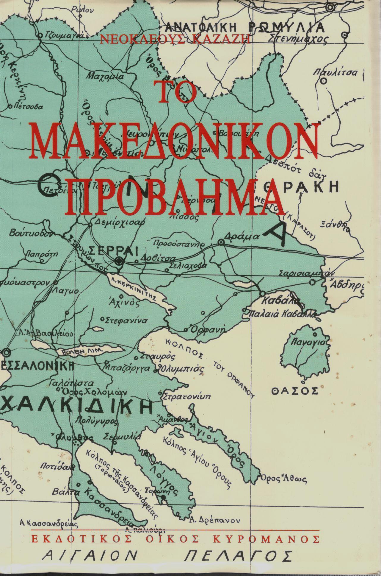 ΤΟ ΜΑΚΕΔΟΝΙΚΟΝ ΠΡΟΒΛΗΜΑ