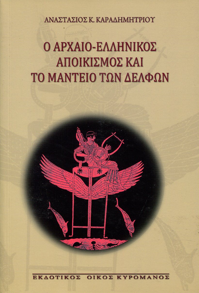 Ο ΑΡΧΑΙΟ-ΕΛΛΗΝΙΚΟΣ ΑΠΟΙΚΙΣΜΟΣ ΚΑΙ ΤΟ ΜΑΝΤΕΙΟ ΤΩΝ ΔΕΛΦΩΝ